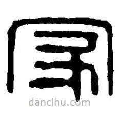 篆刻字典寫的篆書(shū)家