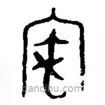 篆刻字典寫的篆書(shū)家