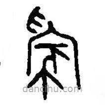 篆刻字典寫的篆書(shū)家