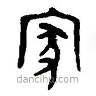 篆刻字典寫的篆書家