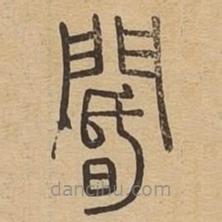說文廣義寫的篆書閽