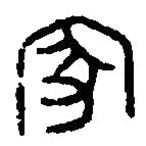 篆刻字典寫的篆書家