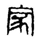篆刻字典寫的篆書家