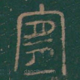 李斯寫的篆書宜