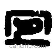 篆刻字典寫的篆書宜