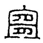 篆刻字典寫的篆書宜