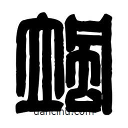篆刻寫的篆書颯