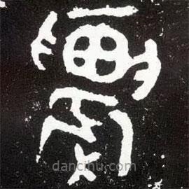 散氏盤(pán)寫(xiě)的篆書(shū)農(nóng)