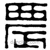 篆刻字典寫(xiě)的篆書(shū)農(nóng)