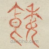 廣金石韻府寫的篆書餒