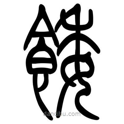 佚名寫的篆書餒