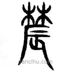 篆刻字典寫(xiě)的篆書(shū)農(nóng)