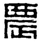 篆刻字典写的篆书农
