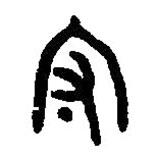 篆刻字典寫的篆書守