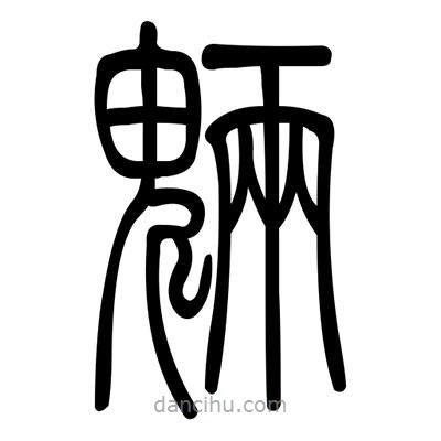 佚名寫(xiě)的篆書(shū)魎