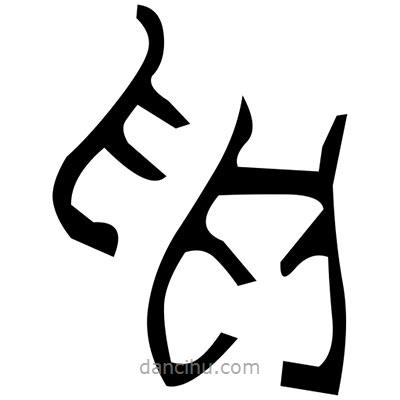 佚名寫的篆書鵝