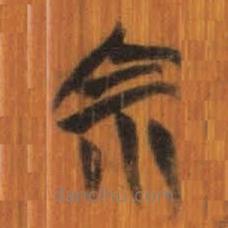清華簡寫的篆書宗