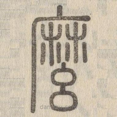 说文解字写的篆书麼