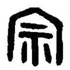 篆刻字典寫的篆書宗