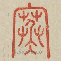 廣金石韻府寫(xiě)的篆書(shū)寒