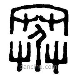 篆刻字典写的篆书寒