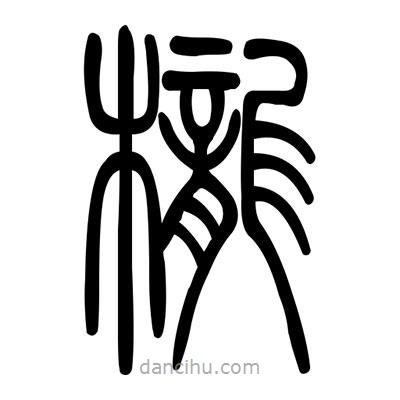 佚名寫的篆書櫳