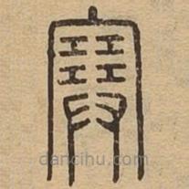 說文廣義寫的篆書塞