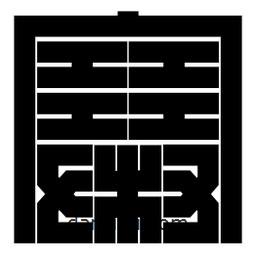 朱文篆寫的篆書寨