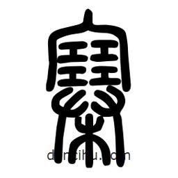粗篆寫的篆書寨