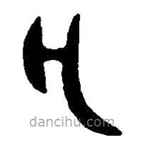 篆刻字典写的篆书鉞