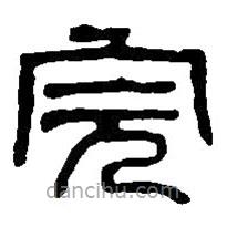 篆刻字典寫的篆書完
