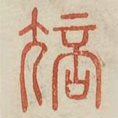 廣金石韻府寫(xiě)的篆書(shū)寇