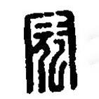 篆刻字典寫的篆書寇