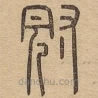 說文廣義寫的篆書冠