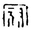 篆刻字典寫的篆書冠