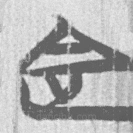 簡帛寫的篆書定