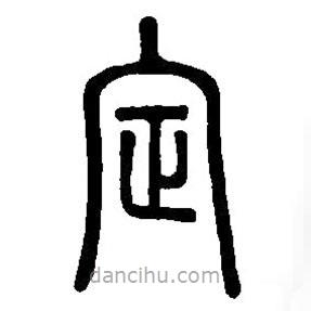 篆刻字典寫的篆書定