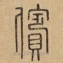 说文广义写的篆书儐