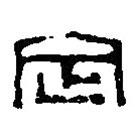 篆刻字典寫的篆書定