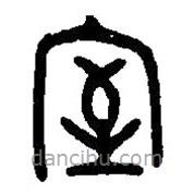 篆刻字典寫的篆書室