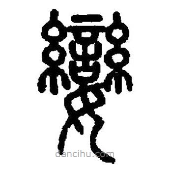 篆刻字典写的篆书孌