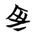 楚系簡帛寫的篆書室