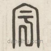 汉印分韵续集写的篆书宇