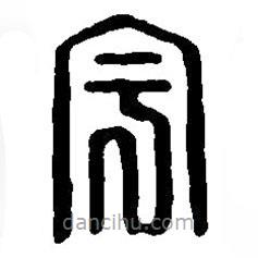 宇書法