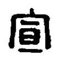 篆刻字典寫的篆書宣