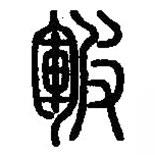 篆刻字典寫的篆書皸