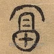 千文六书统要写的篆书富