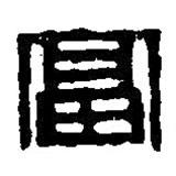 篆刻字典寫的篆書富