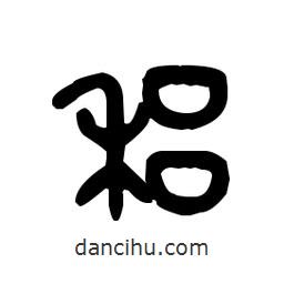 金文写的篆书穭