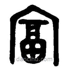 篆刻字典写的篆书富